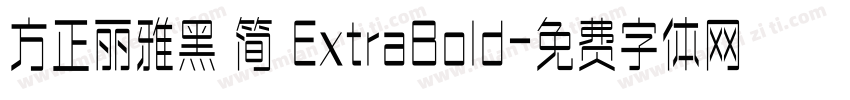方正丽雅黑 简 ExtraBold字体转换